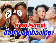 ฮือฮาสองซุปตาร์ฮ่องกง กระเเตงลูกสาวย้ายประเทศอยู่ไทยถาวร