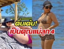   โค้งสุดท้าย! ซุปตาร์สาวอวดท้องโตใกล้คลอด นับถอยหลังเป็นแม่ลูก4