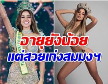 ส่องความสวยเเซ่บ ลูเซียนา ฟุสเตอร์ Miss Grand 2023 โปรไฟล์ไม่ธรรมดา