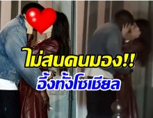 นาทีนั้นไม่สนกล้อง! ซุปตาร์สาวโชว์จูบนัวเเฟนเด็ก หลังเปิดตัวคบได้ 2 วัน