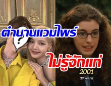 ชาวเน็ตตะลึงพัฒนาความสวย แอนน์ แฮทธาเวย์ อมตะมากแม่