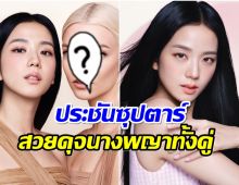 ประกาศศักดา! จีซูBLACKPINK เดินหน้าปังต่อเนื่องหลังออกจาก YG 