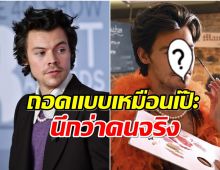 ฮือฮาหุ่นขี้นผึ้ง Harry Styles เหมือนตัวจริงเป๊ะยันเส้นผม