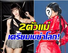 ข่าวลือเป็นจริง! ลิซ่า เตรียมปล่อยเพลงคู่ซุปตาร์สาวคนนี้