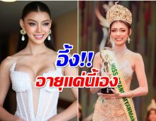 สุดจริง! มิสแกรนด์เมียนมา ยืนหนึ่งคว้า 5 มงใหญ่เเม้อายุยังน้อย