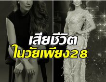 เเฟนนางงามใจหาย! มิสยูนิเวิร์สเอลซัลวาดอร์ จากไปตลอดกาล