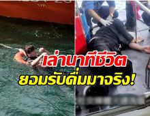 นาทีระทึก! ศิลปินหนุ่มพลัดตกทะเล โชคยังดีช่วยชีวิตไว้ทัน