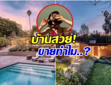 ใครเห็นก็เสียดาย! ดาราสาวตัดใจขายบ้านตากอากาศหรู