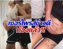 คู่รักดัง ลูกคนเเรกมาเเล้ว! หลังอยู่กินกันมานาน 6 ปี