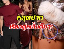 กรี๊ด! คู่จิ้นดัง ทำฮือฮา เตรียมลั่นระฆังวิวาห์ในเร็ววันนี้?
