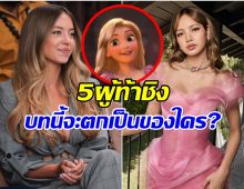 เปิดโผล 5 ซุปตาร์สาว ใครจะได้เป็นราพันเซลตัวจริง?