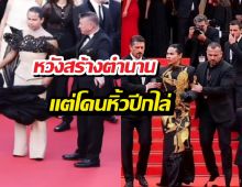 ฉาวสนั่นโลก! ซุปตาร์เขมร หวังสร้างตำนานแต่โดนหิ้วปีกกลางคานส์!