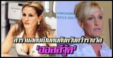 ดาราแสดงเป็นคนดังหวังคว้ารางวัลฮอลลีวู้ด 