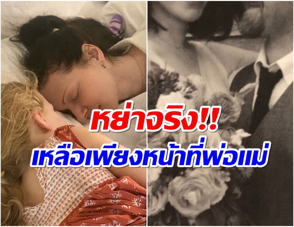 นางเอกดังประกาศข่าวใหญ่! เตรียมหย่าสามีหลังอยู่กินกันมา 5 ปี