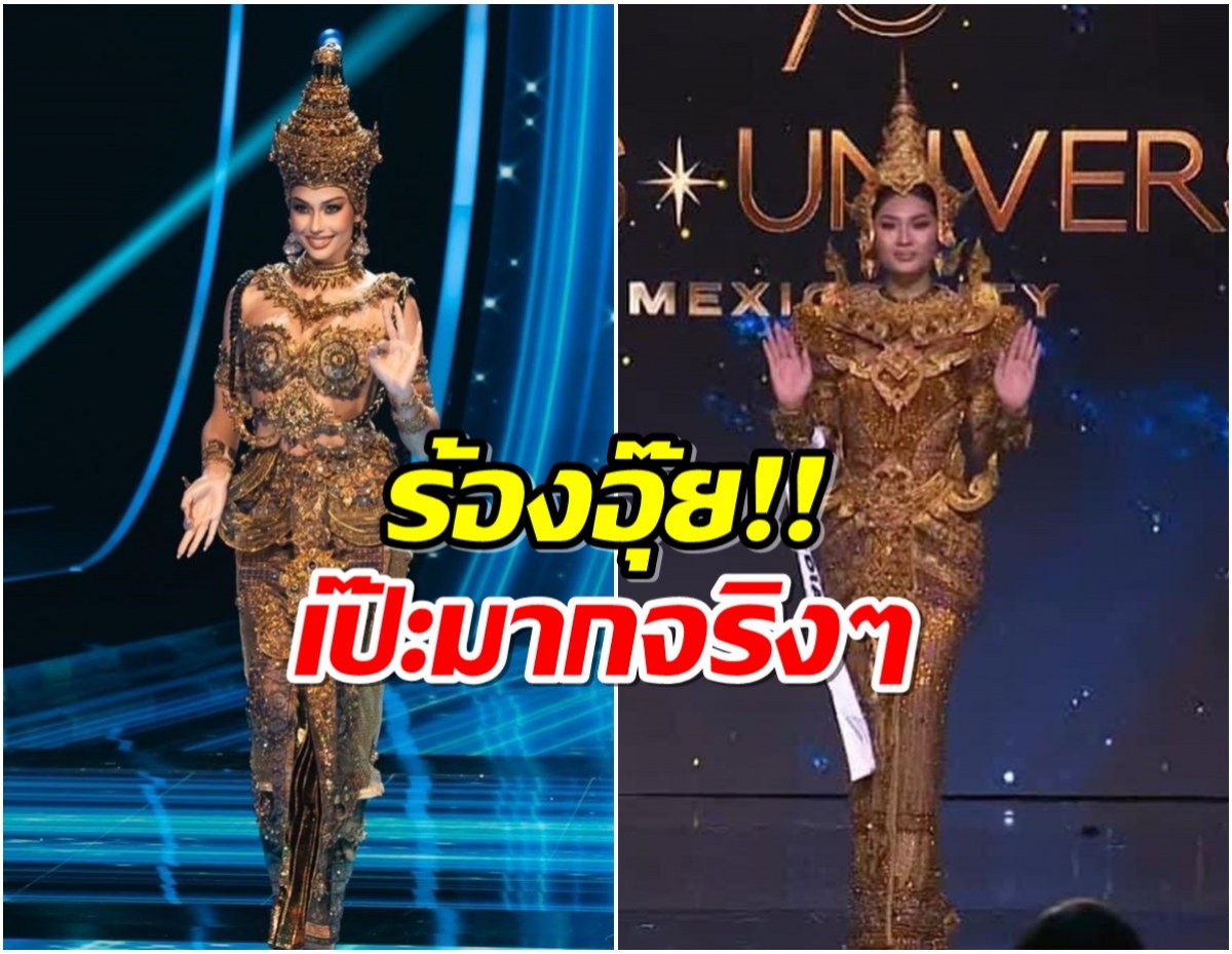 พี่กระเทยอึ้ง! หลังเห็นชุดประจำชาติ มิสยูนิเวิร์สกัมพูชา2024