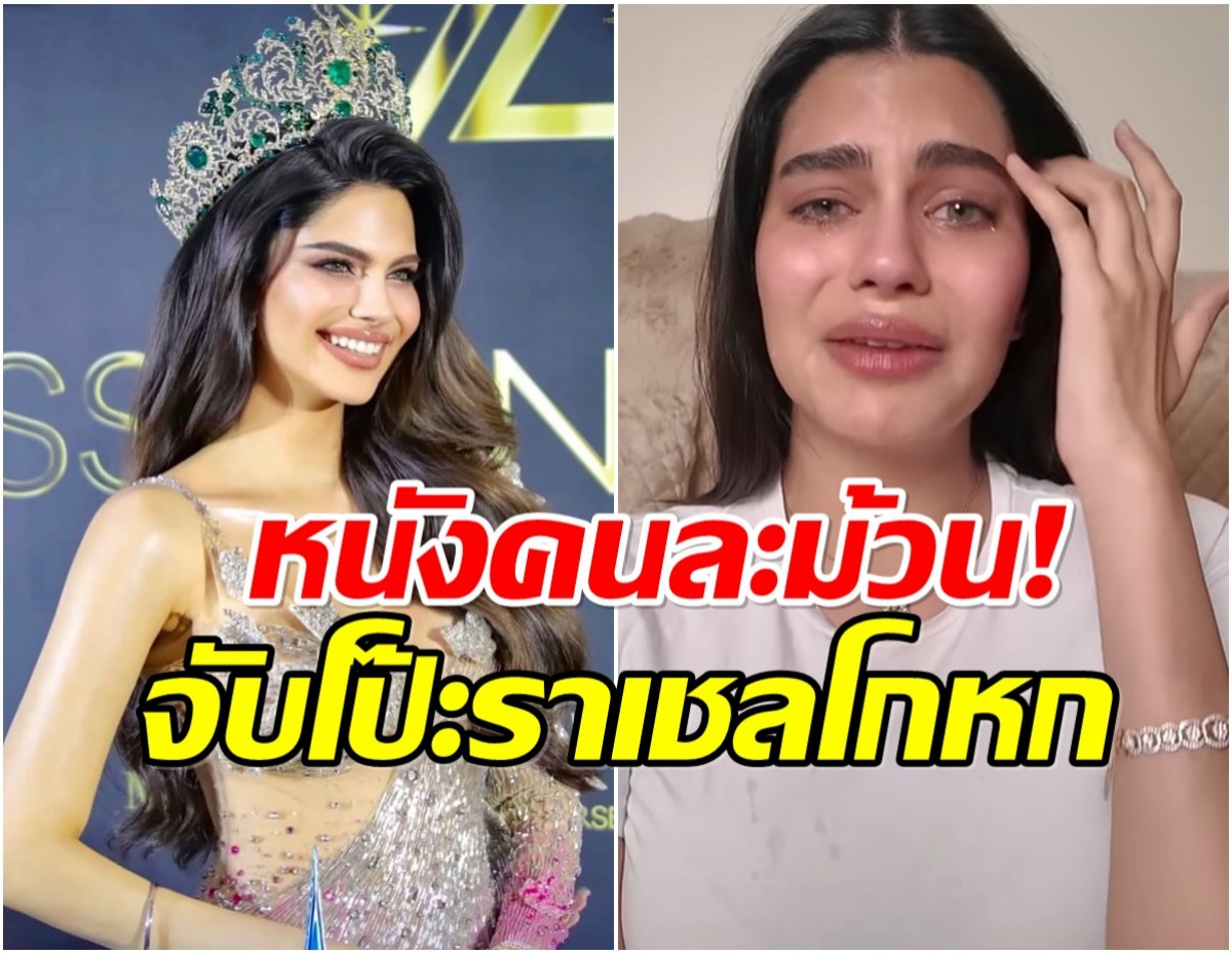 หนังคนละม้วน! อัพเดทดราม่า ราเชล จากปากทีมงานผู้ใกล้ชิด