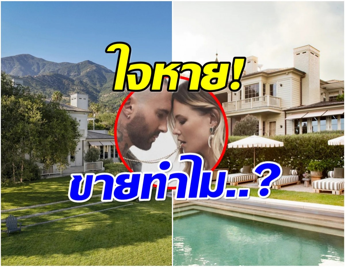 เกิดอะไรขึ้น? คู่รักดัง ตัดใจขายคฤหาสน์สุดหรูด่วน