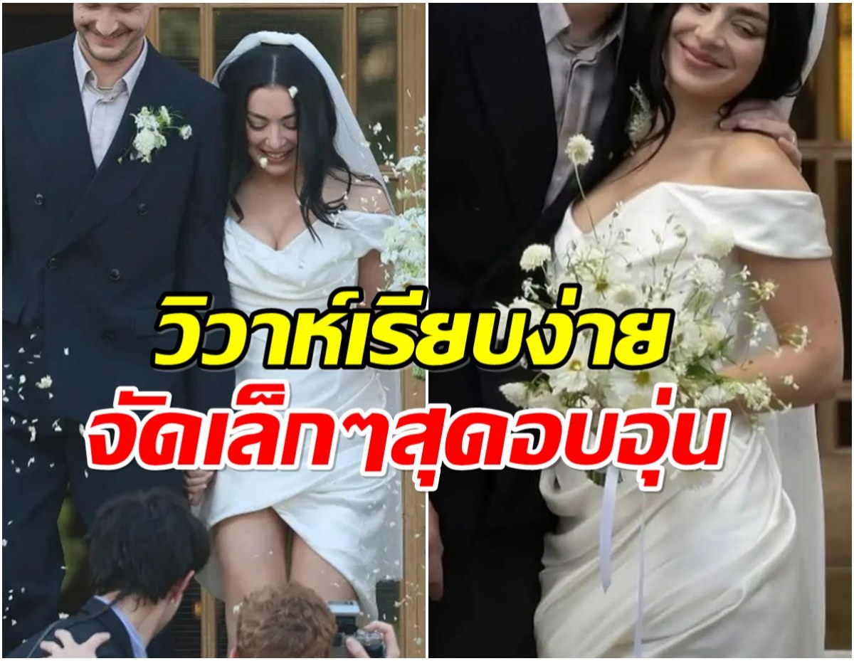 คู่รักดังจูงมือวิวาห์เรียบง่าย เชิญเเขกที่สนิทเพียง 20 คน!