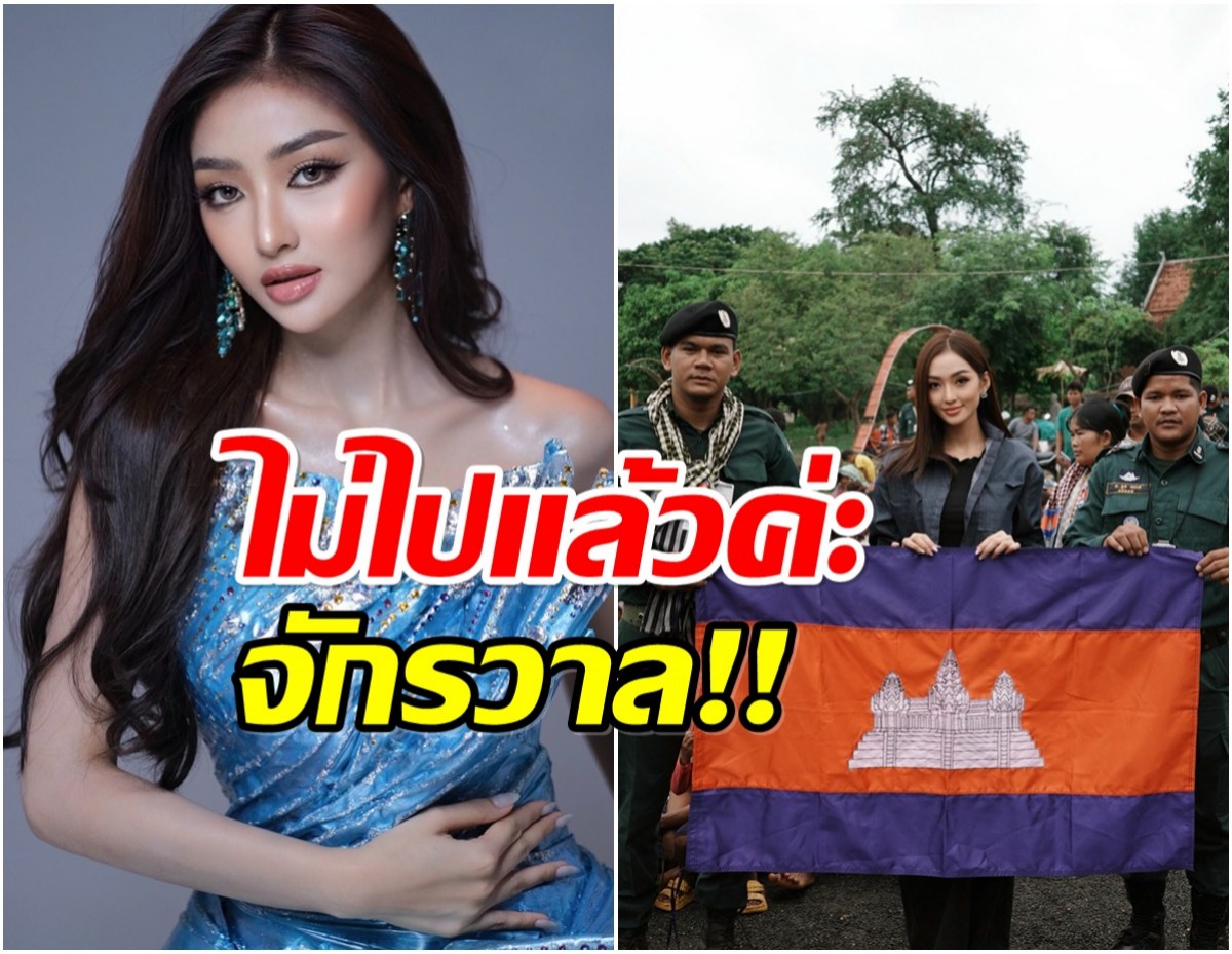 มิสยูนิเวิร์สกัมพูชา ถอดตัวจากการประกวด ร่ายข้อความเจ็บจี๊ดถึงณวัฒน์
