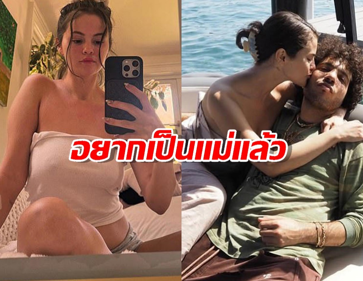 เซเลน่า โกเมซ เผยเรื่องสุดใจฟู อยากเป็นแม่แล้วนะ!