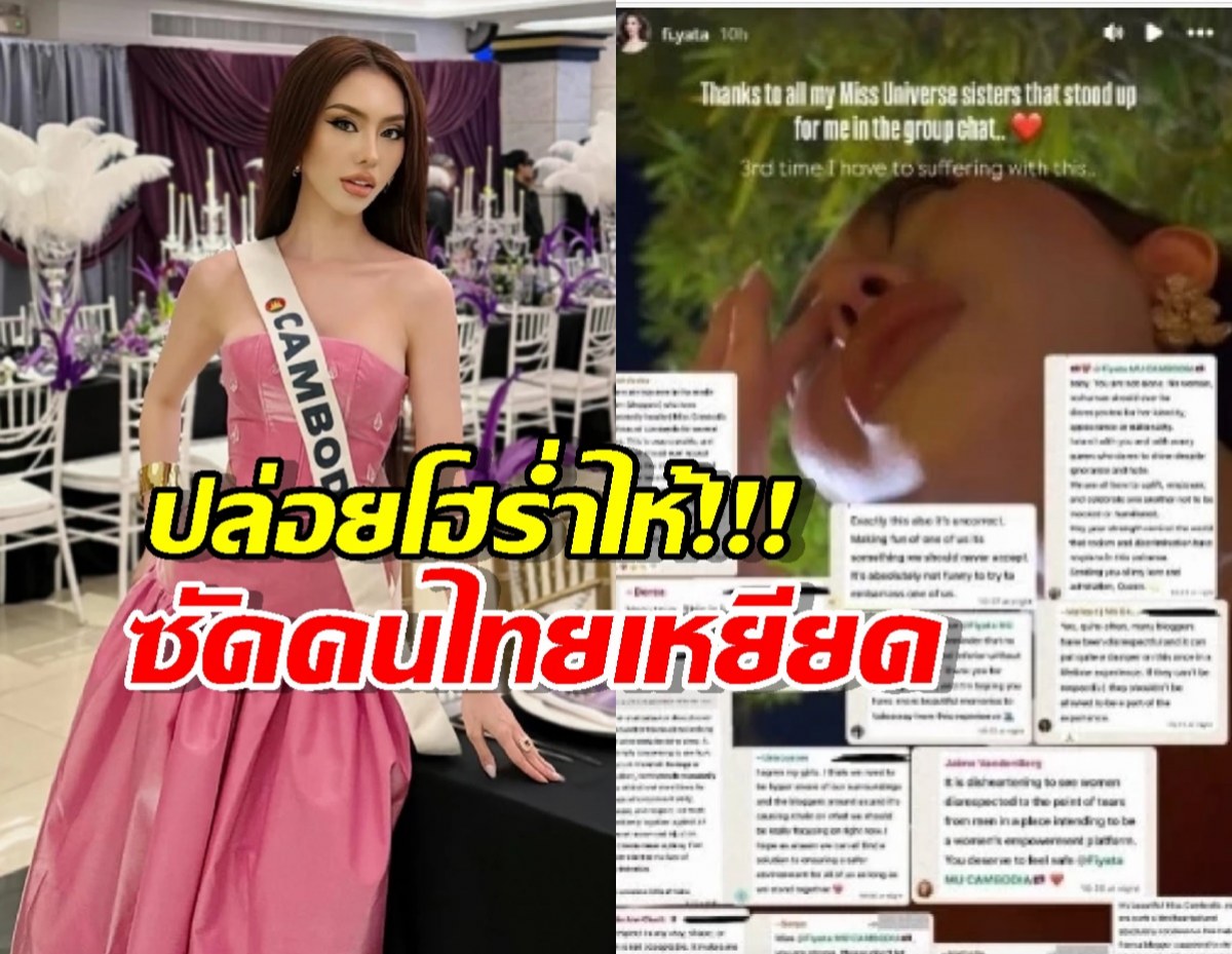 ดราม่าสนั่น...นางงามเขมร ปล่อยโฮ! ซัดคนไทยเหยียดแกล้ง!