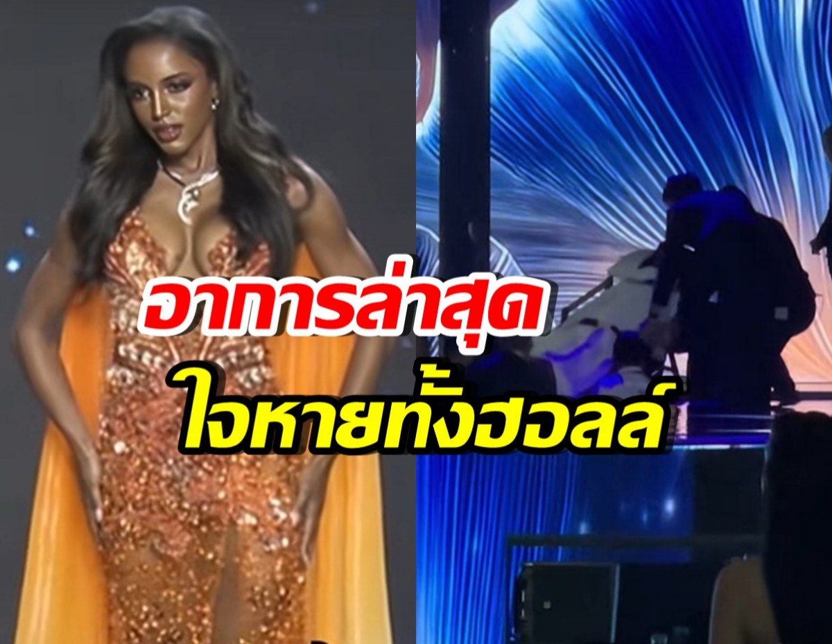 อัปเดตอาการล่าสุด มิสจาเมกา ตกเวทีมิสยูนิเวิร์ส 2025