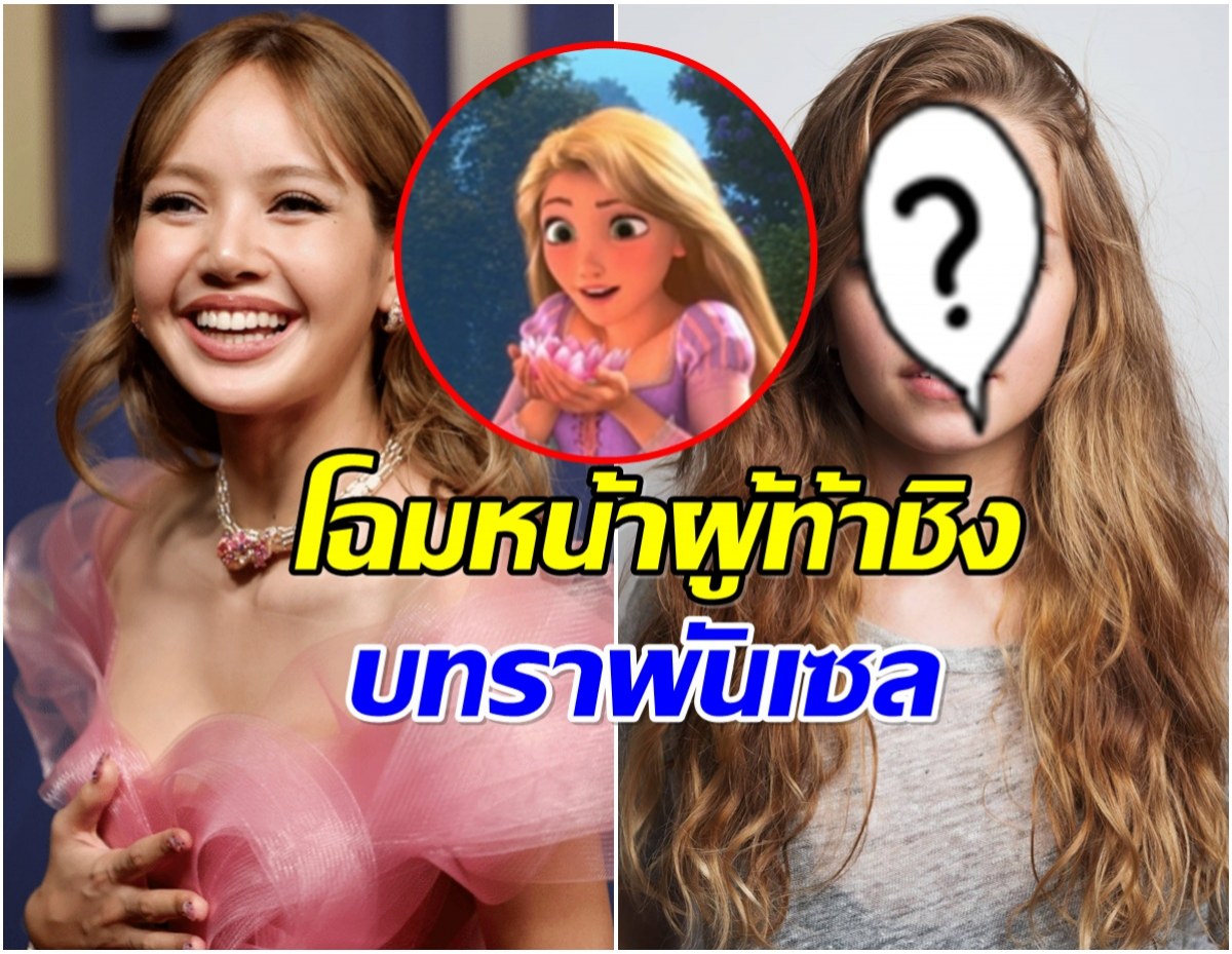 เป็นงั้นไป! ลิซ่า หลุดโผ ราพันเซล ส่อง 5 ตัวเต็งใหม่น่าจับตา