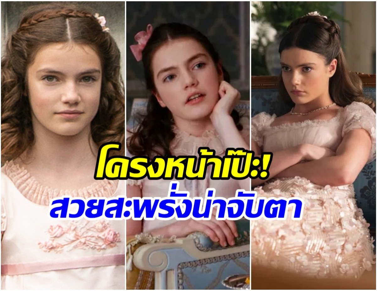 เปิดพัฒนาการความสวย น้องเล็กบ้าน Bridgerton อายุจริงเเค่ 19
