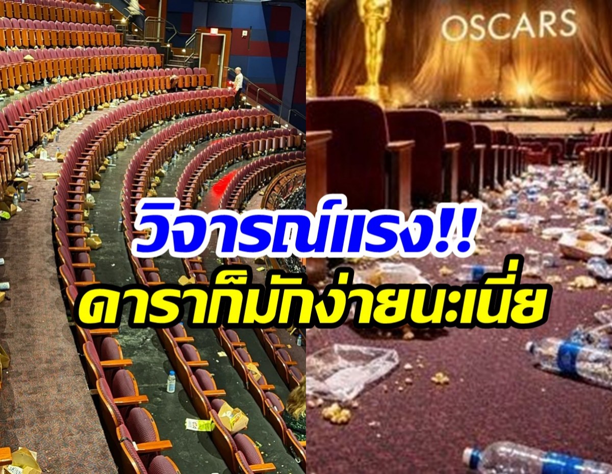 ชาวเน็ตตะลึง! สภาพหลังจบออสการ์ ดาราทิ้งขยะเละ!
