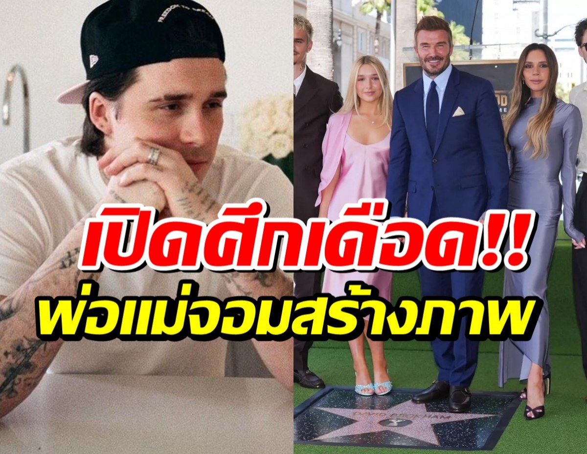 รอยร้าวลึก! บรู๊กลิน เทงานสำคัญพ่อเดวิด ตัดขาดถาวร