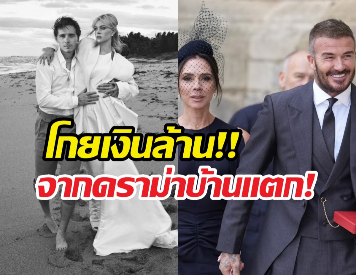ชาวเน็ตเดือด! บรู๊คลินโกยเงินล้านจากดราม่าครอบครัว
