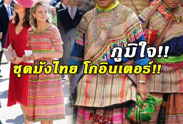  ฮือฮาแฟนเก่า “เจ้าชายแฮร์รี” ใส่ชุดม้ง ร่วมพิธีเสกสมรส!