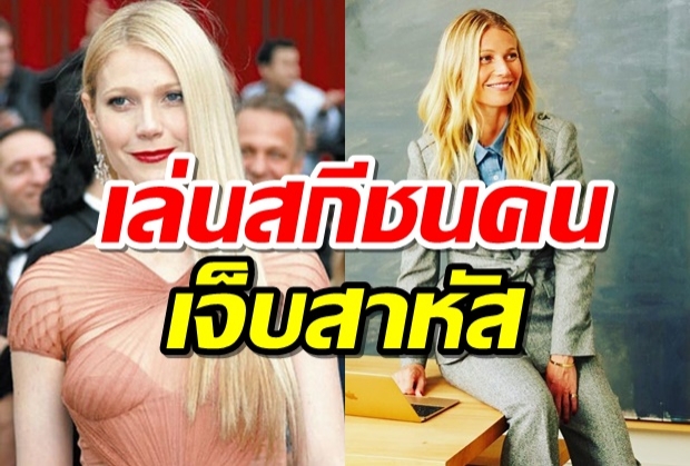 กวินเน็ธ เล่นสกีชนคนเจ็บสาหัส โดนฟ้องเรียกเงิน 3.1 ล้านดอลลาร์ 