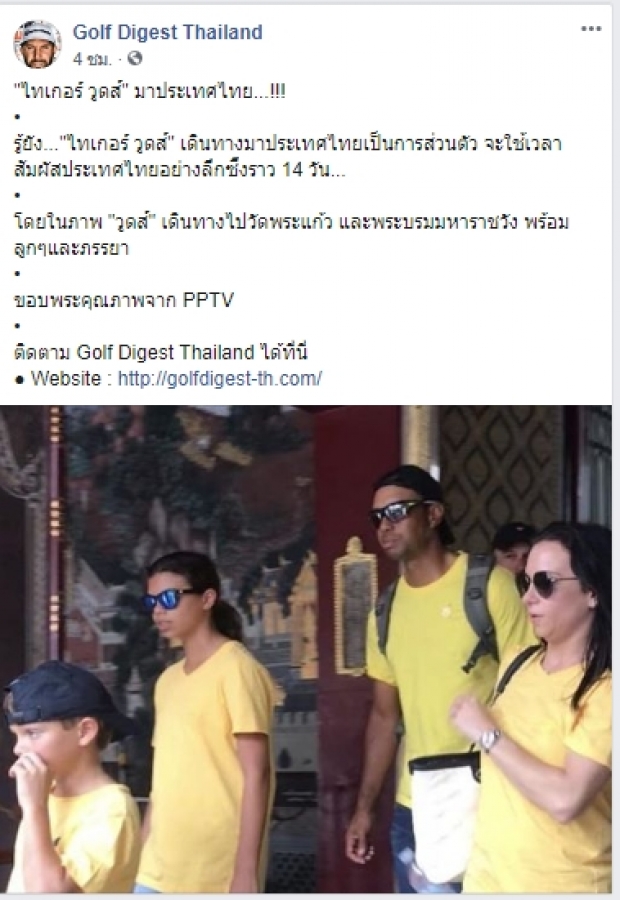 ไทเกอร์ วูดส์ มาประเทศไทย พาลูกเมียเที่ยววัดพระแก้ว