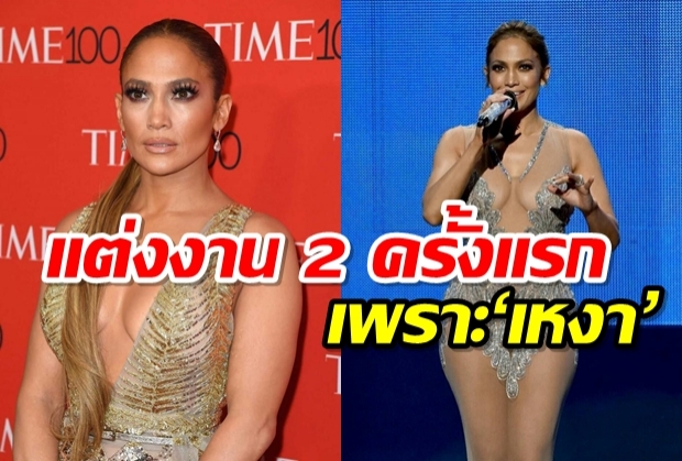 เจนนิเฟอร์ โลเปซ เปิดใจแต่งงาน 2 ครั้งแรกเพราะ ‘เหงา’ ชีวิตคู่จึงสั้น!!!