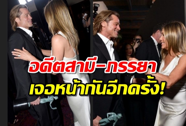 โมเมนต์ดีต่อใจอดีตสามี-ภรรยา “แบรด พิตต์- เจนนิเฟอร์” ทักทายกันกลางงาน