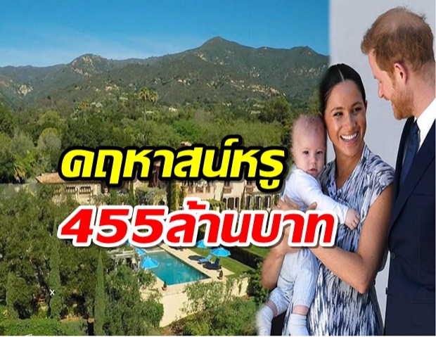 เจ้าชายแฮร์รี-เมแกน ซื้อคฤหาสน์455ล้านบาท