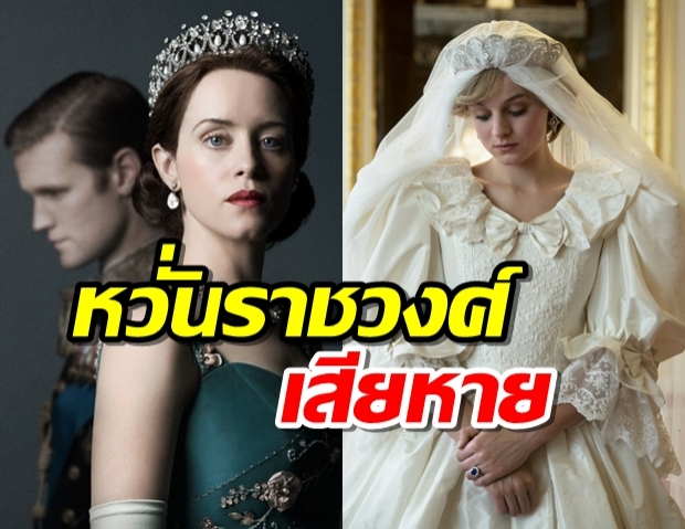 หวั่นราชวงศ์อังกฤษเสียหาย ขอให้เน็ตฟลิกซ์จัด‘The Crown’ อยู่หมวดนิยาย