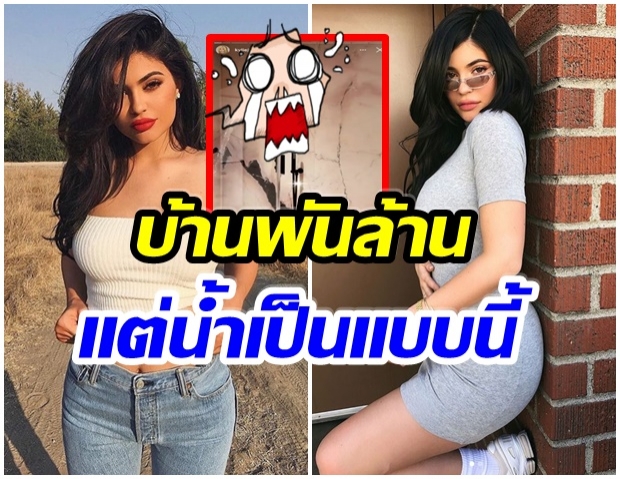 ไคลีย์ ถูกชาวเน็ตเเซวเเรง หลังเห็นภาพห้องน้ำในบ้านสุดหรู 