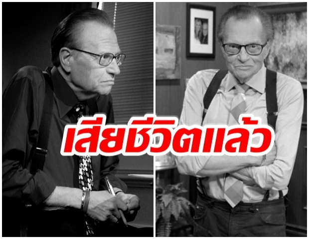 ด่วน ! แลร์รี คิง พิธีกรชื่อดังแห่ง CNN เสียชีวิตในวัย 87 ปี