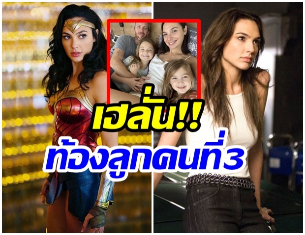 Gal Gadot  ประกาศข่าวดี ตั้งท้องลูกคนที่ 3 