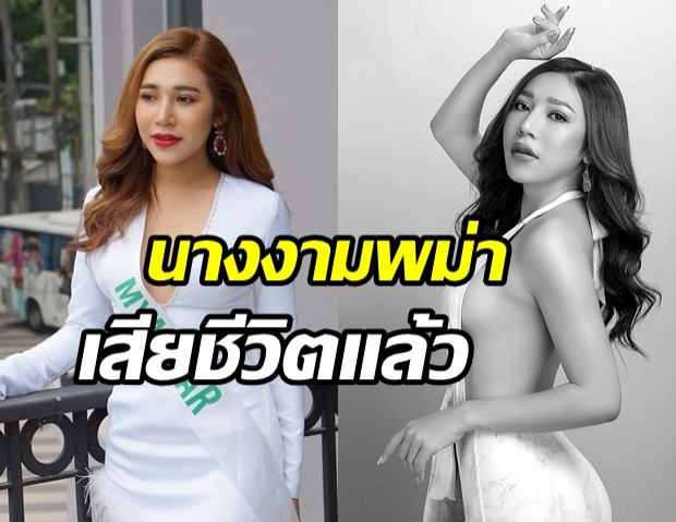สุดเศร้า.. Miss International Queen Myanmar 2020 เสียชีวิตกระทันหัน!