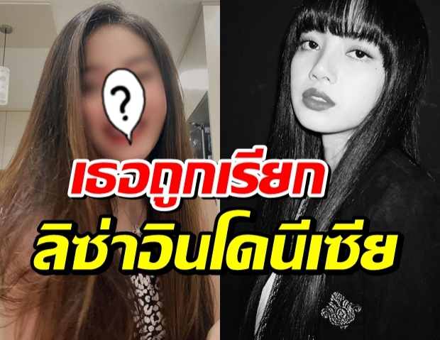 เหมือนจริงมั้ย? ซุปตาร์สาว ที่ถูกเปรียบเป็น ลิซ่าแห่งอินโดนีเซีย