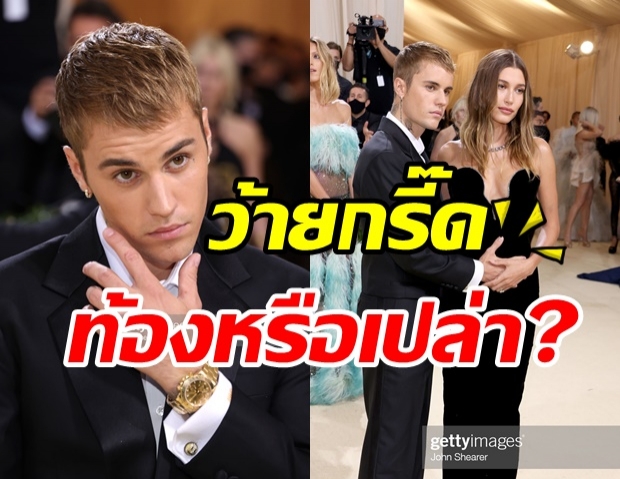 ฮือฮา! จัสติน ควงภรรยาร่วมMet Gala แต่ช็อตนี้ท้องหรือเปล่า?