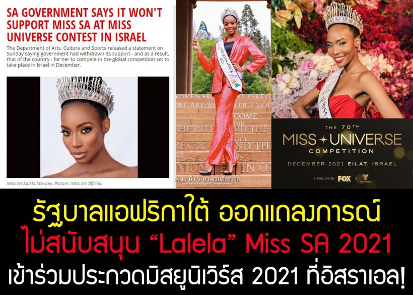 งานเข้า! Miss South Africa ถูกรัฐฯกดดันไม่ให้ชิงมงจักรวาลที่อิสราเอล