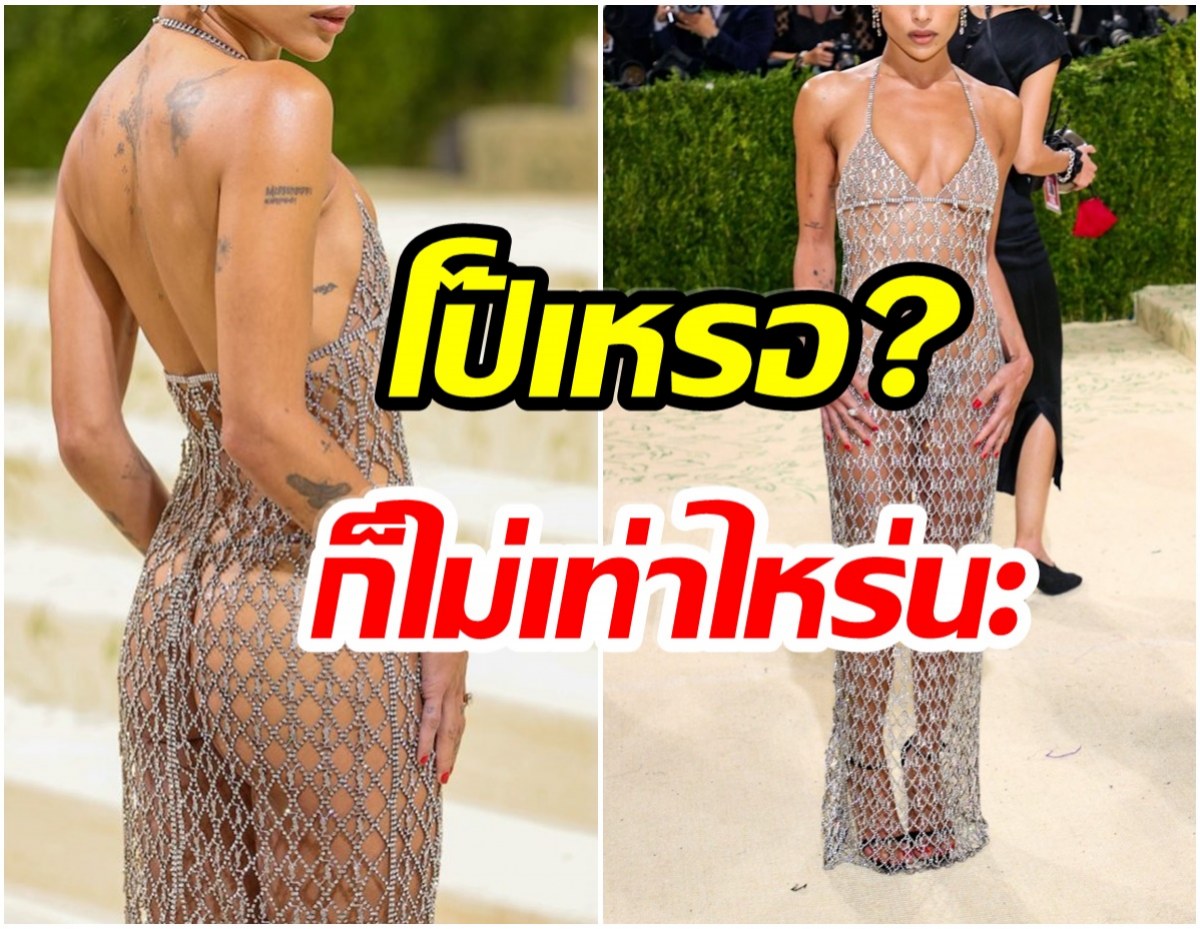 โป๊ไปเหรอ? นักเเสดงสาวคนดังเปิดใจ หลังถูกวิจารณ์เรื่องชุดที่งาน MET Gala