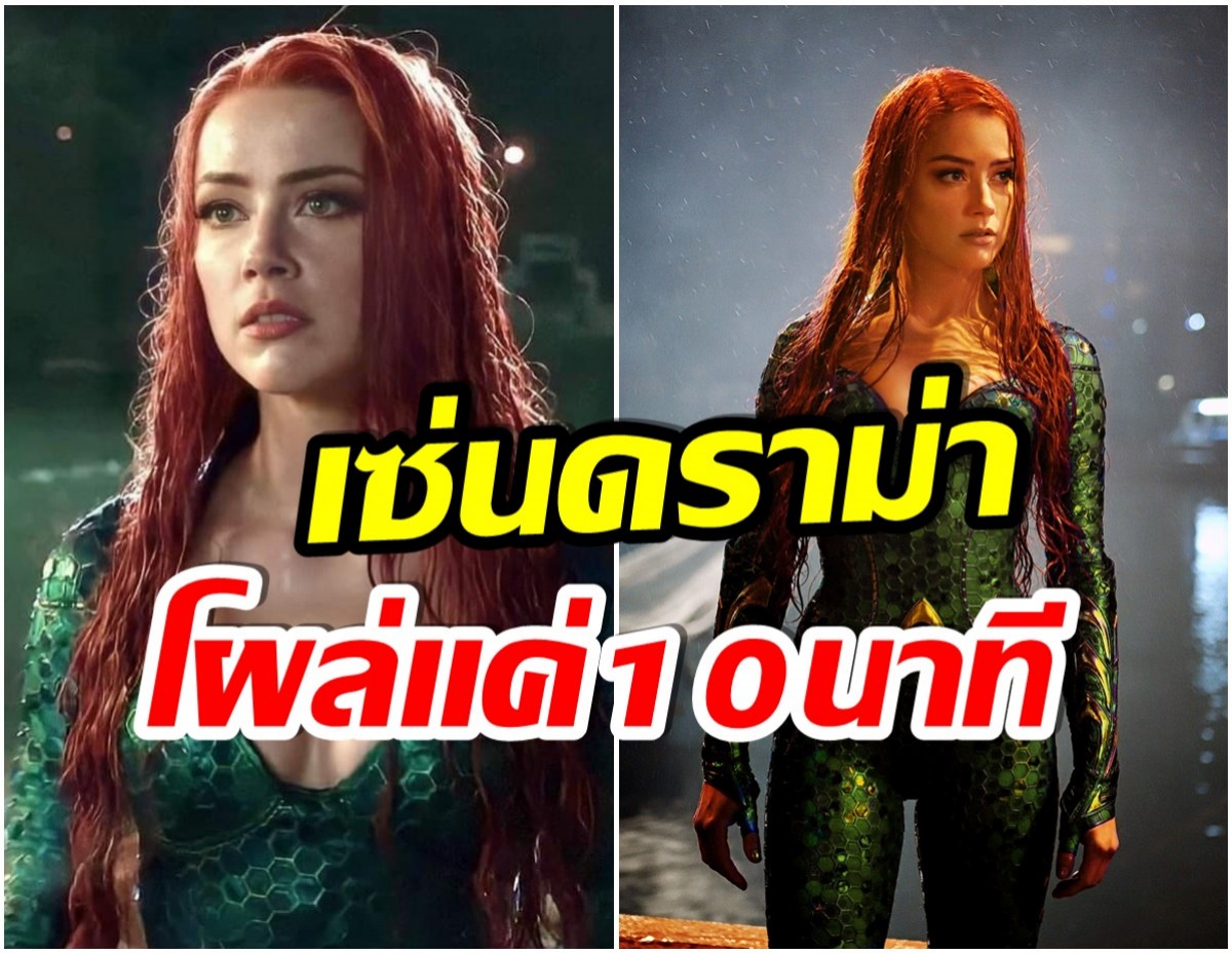 ลือหึ่ง! เเอมเบอร์ เฮิร์ด ถูกตัดบทใน  AQUAMAN 2 หลังเกิดประเด็นฉาวสนั่นโลก