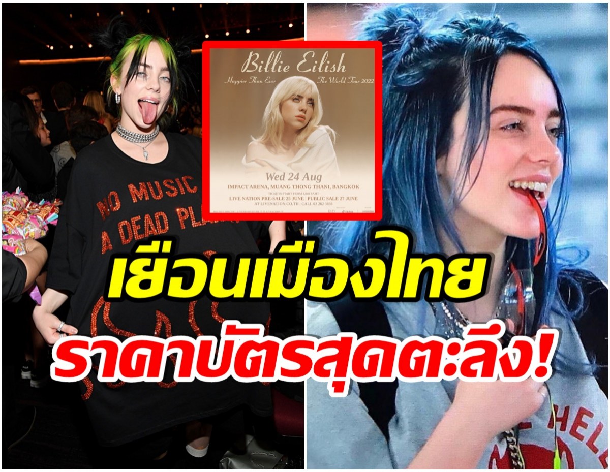 อย่าเเผ่ว! Billie Eilish ประกาศจัดคอนเสิร์ตที่ไทย ราคาบัตรสุดอึ้ง