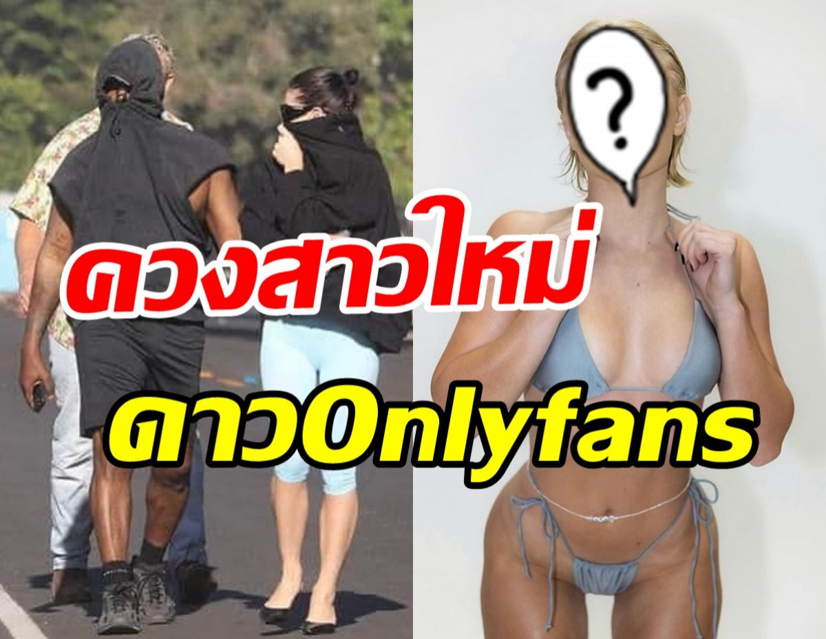  ฮือฮา! นักร้องดังควงสาวใหม่ ดีกรีดาวOnlyfans หลังหย่าอดีตเมีย