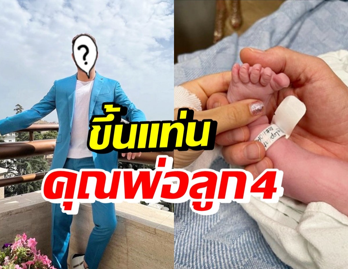 แห่ยินดี นักร้องหนุ่มเสียงนุ่ม แจ้งข่าวดีภรรยาให้กำเนิดลูกคนที่4แล้ว